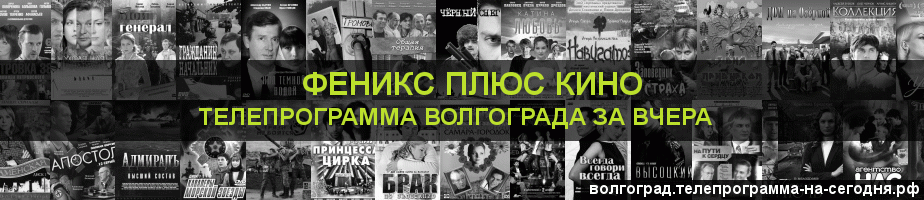 Телепрограмма за вчера канала Феникс плюс Кино, Волгоград