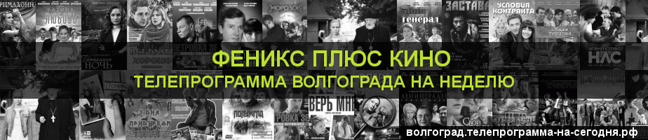 Телепрограмма на неделю канала Феникс плюс Кино, Волгоград