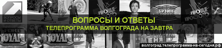 Телепрограмма на завтра канала Вопросы и Ответы, Волгоград