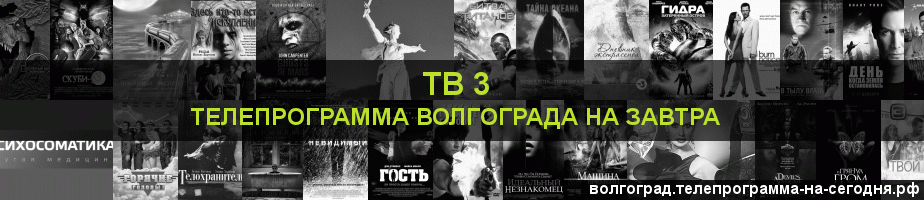Телепрограмма на завтра канала ТВ 3, Волгоград