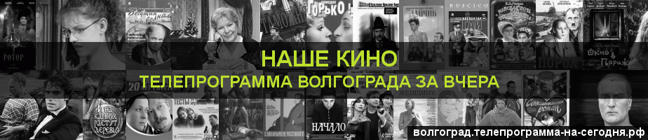 Телепрограмма за вчера канала Родное Кино, Волгоград
