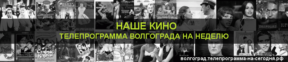 Телепрограмма на неделю канала Родное Кино, Волгоград