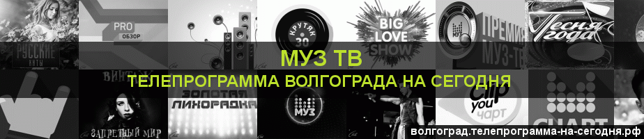 Телепрограмма на сегодня канала Муз ТВ, Волгоград