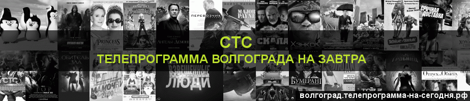 Телепрограмма на завтра канала СТС, Волгоград