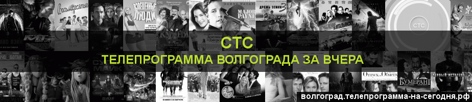 Телепрограмма за вчера канала СТС, Волгоград