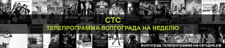 Телепрограмма на неделю канала СТС, Волгоград