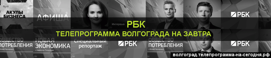 Телепрограмма на завтра канала РБК, Волгоград