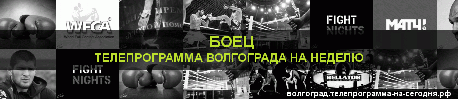 Телепрограмма на неделю канала Боец, Волгоград