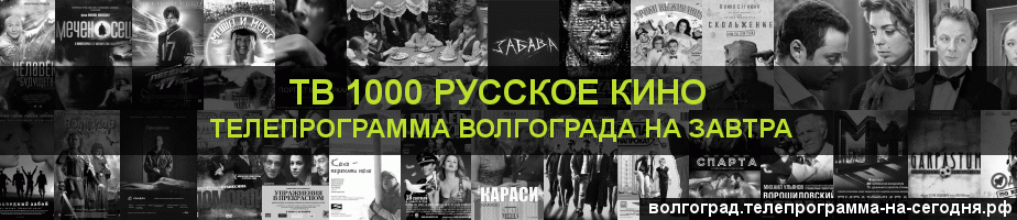 Телепрограмма на завтра канала ТВ 1000 Русское кино, Волгоград