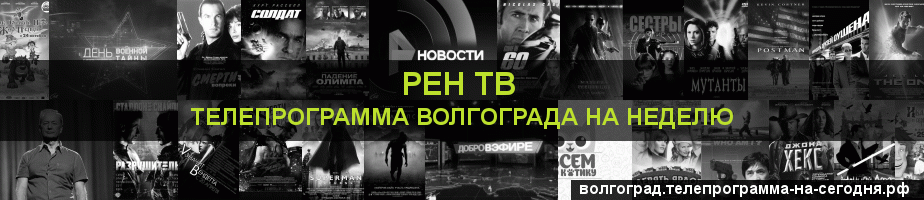 Телепрограмма на неделю канала РЕН ТВ, Волгоград