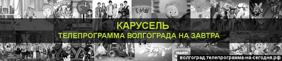 Телепрограмма на завтра канала Карусель, Волгоград