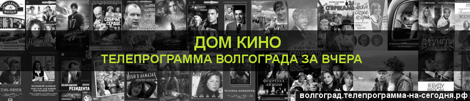 Телепрограмма за вчера канала Дом кино, Волгоград