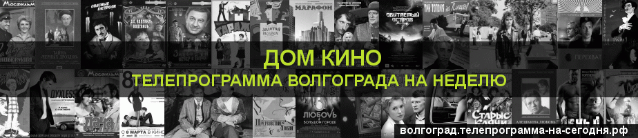 Телепрограмма на неделю канала Дом кино, Волгоград