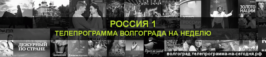 Телепрограмма на неделю канала Россия 1, Волгоград