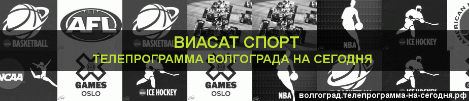 Телепрограмма на сегодня канала виджу Спорт, Волгоград