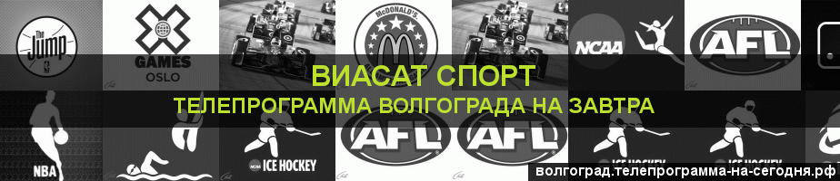Телепрограмма на завтра канала виджу Спорт, Волгоград