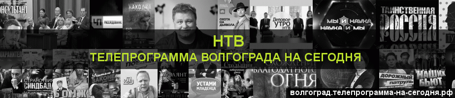 Телепрограмма на сегодня канала НТВ, Волгоград