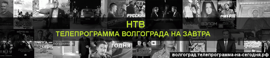 Телепрограмма на завтра канала НТВ, Волгоград