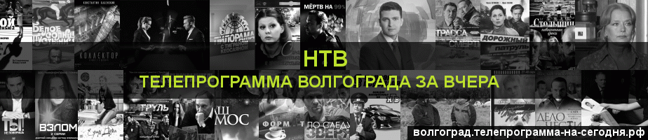 Телепрограмма за вчера канала НТВ, Волгоград