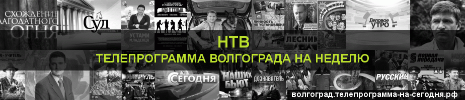 Телепрограмма на неделю канала НТВ, Волгоград