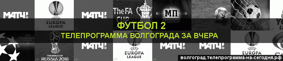 Телепрограмма за вчера канала Футбол 2, Волгоград