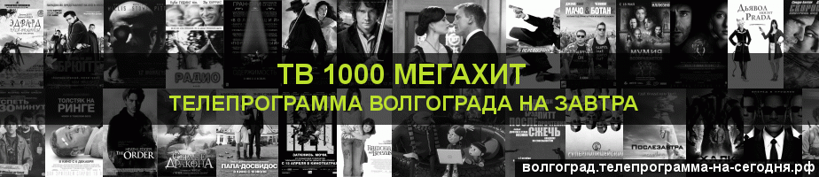 Телепрограмма на завтра канала виджу Мегахит, Волгоград