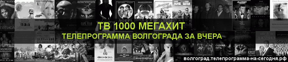 Телепрограмма за вчера канала виджу Мегахит, Волгоград