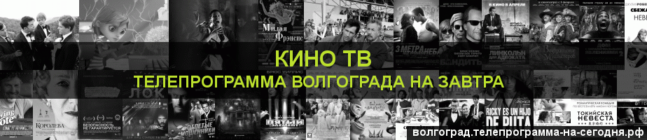 Телепрограмма на завтра канала Кино ТВ, Волгоград