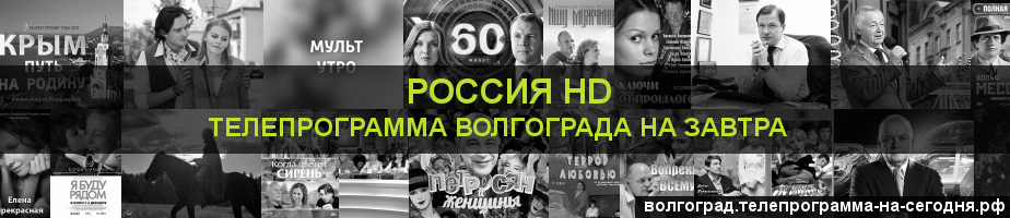 Телепрограмма на завтра канала Россия 1 HD, Волгоград