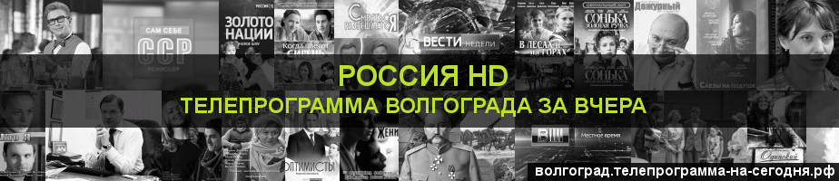 Телепрограмма за вчера канала Россия 1 HD, Волгоград