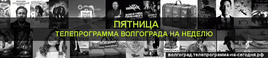Телепрограмма на неделю канала Пятница, Волгоград