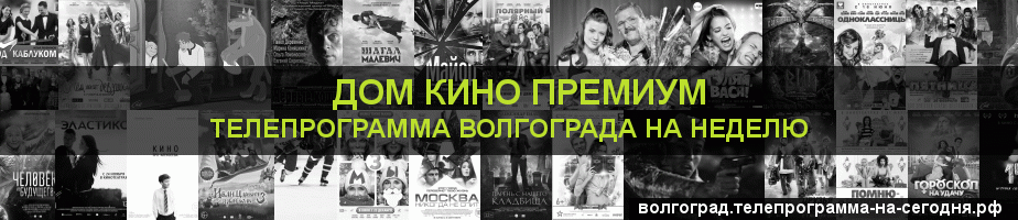 Телепрограмма на неделю канала Дом Кино Премиум, Волгоград