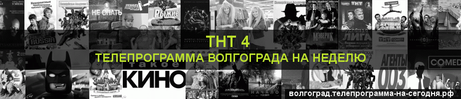 Телепрограмма на неделю канала ТНТ 4, Волгоград