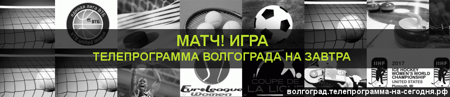 Телепрограмма на завтра канала Игра, Волгоград