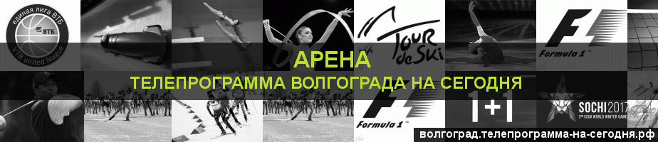 Телепрограмма на сегодня канала Арена, Волгоград