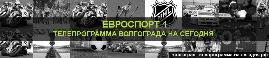 Телепрограмма на сегодня канала Евроспорт 1, Волгоград