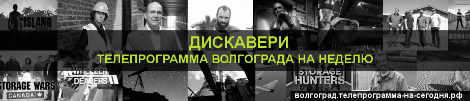 Телепрограмма на неделю канала Дискавери, Волгоград