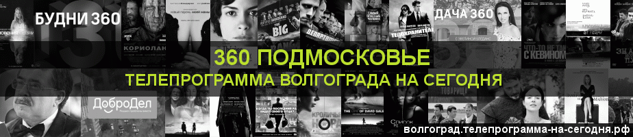 Телепрограмма на сегодня канала 360 Подмосковье, Волгоград