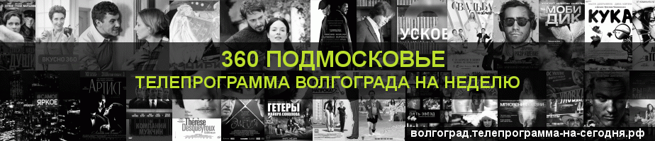 Телепрограмма на неделю канала 360 Подмосковье, Волгоград