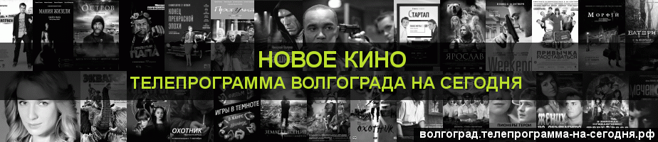 Телепрограмма на сегодня канала Новое Кино, Волгоград
