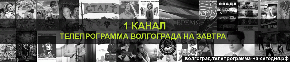 Телепрограмма на завтра 1 канала, Волгоград