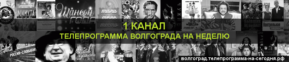 Телепрограмма на неделю 1 канала, Волгоград