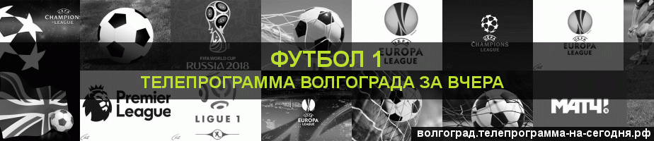 Телепрограмма за вчера канала Футбол 1, Волгоград