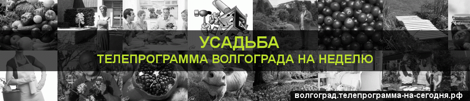 Телепрограмма на неделю канала Усадьба, Волгоград