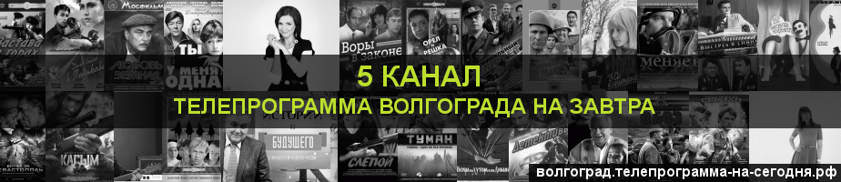 Телепрограмма на завтра 5 канала, Волгоград