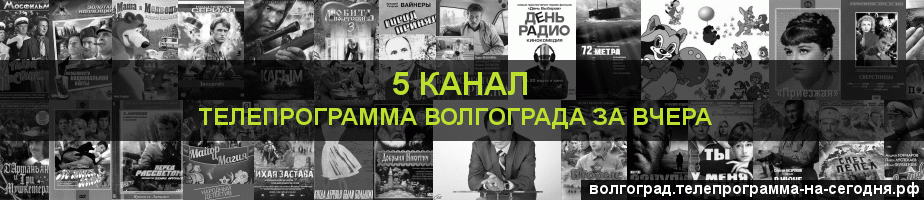 Телепрограмма за вчера 5 канала, Волгоград