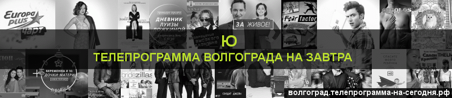 Телепрограмма на завтра канала Ю, Волгоград
