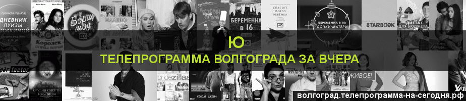 Телепрограмма за вчера канала Ю, Волгоград