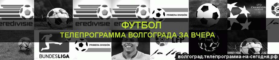 Телепрограмма за вчера канала Футбол, Волгоград