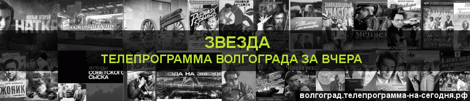 Телепрограмма за вчера канала Звезда, Волгоград